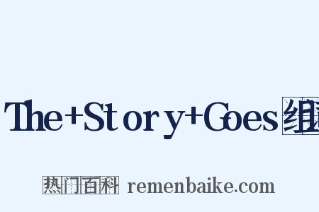 The+Story+Goes组词是什么意思的图片